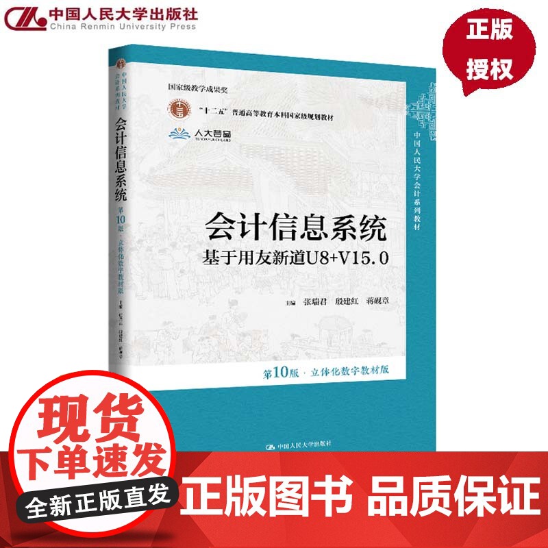 会计资讯系统 第10版 立体化数字教材版 基于 于用友新道U8+V15.0 张瑞君 殷建红 蒋砚章 中国人民大学出版社