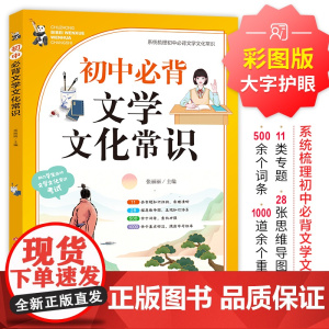 初中必背文学文化常识人教版语文初中生必备中国古代历史思维导图现代文学积累大全文言文全解基础知识强化训练手册资料书