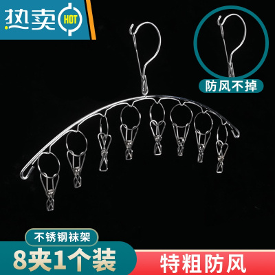 敬平晒袜子器不锈钢袜架多夹子晾衣架家用挂衣多功能衣夹挂钩内裤夹 8 夹 特粗 防风 [1 个装] 1个