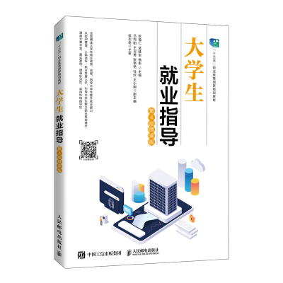 正版新书]大学生就业指导(第4版 微课版)张福仁 孟延军 杨彬97