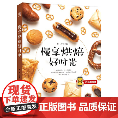 慢享烘焙好时光 扫码看视频 吉林科学技术出版社 正版书籍