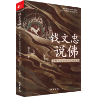 音像钱文忠说 开解人生困惑的觉悟指南钱文忠