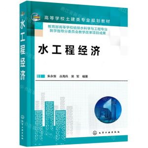[N]水工程经济(高等学校土建类专业规划教材)-9787122400116