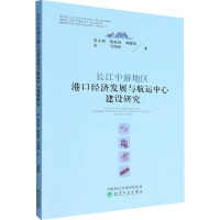 长江中游地区港口经济发展与航运中心建设研究