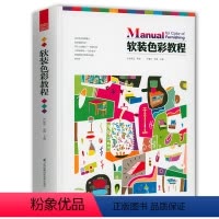 [正版]软装色彩教程(精装)室内设计软装家居配色手册室内配色入门与进阶教程软装搭配分析家装配色软装陈设书籍