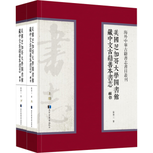 [M]美国芝加哥大学图书馆藏中文古籍善本书志.经部(全二册)-9787501368730