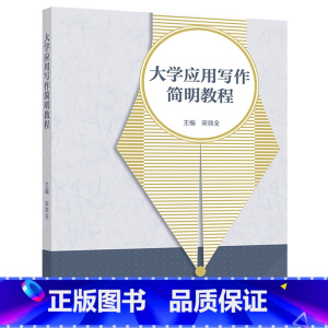 大学应用写作简明教程 [正版] 大学应用写作简明教程 宋铁全 文化素质教育 9787040591637 高等教育出版社