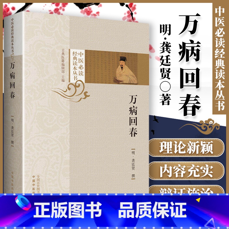 [正版] 万病回春 中医读读本丛书 明 龚廷贤 中国中医药出版社 中医临床医案医论效方验方诊疗经验用药方剂用法用量实践