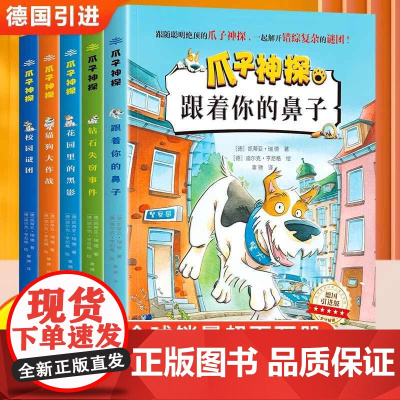 全套5册 爪子神探彩图注音版小学生一二年级阅读课外书必读侦探推理儿童读物三年级探案神探猫破案冒险悬疑书籍故事书小说神探狗