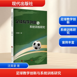 正版新书]足球教学创新与系统训练研究沈寅豪 著 著978752311577