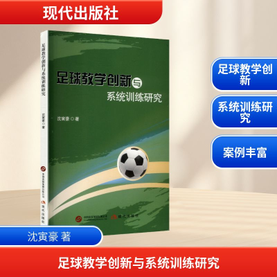 正版新书]足球教学创新与系统训练研究沈寅豪 著 著978752311577