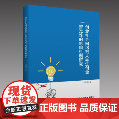 创业社会网络对大学生创业警觉性的影响机制研究
