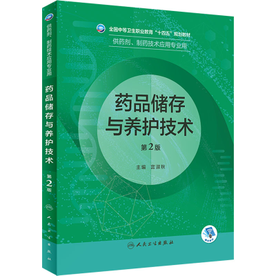 [M]药品储存与养护技术 第2版-9787117331791