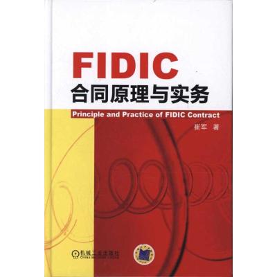 [M]FIDIC合同原理与实务-9787111355762