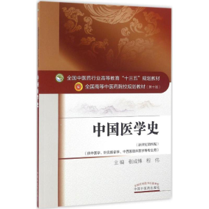 [M]中国医学史-9787513234221
