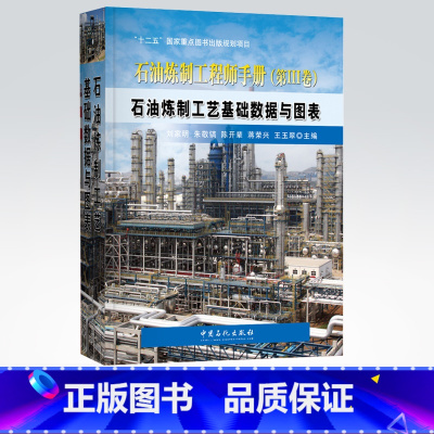 [正版]石油炼制工程师手册 第三卷3卷 石油炼制工艺基础数据与图表 可供从事炼化工艺技术研发和工程设计人员阅读参考中国石