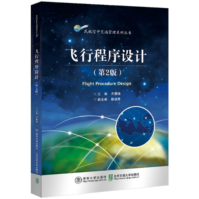 正版新书]飞行程序设计(第2版)齐雁楠,戴福青 编9787512147652