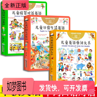 正版新书-全3册儿童英语单词口语大书有声伴读双语英文绘本零基础入门启蒙小学一年级二年级日常生活英语口语情境对话情景