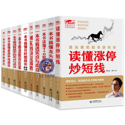 曹明成实战炒股系列全10册一本书看透买点与卖点/读懂T+0短线战法/涨停板战法/龙头股战法等炒股短线跟庄实战技法金融