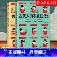 [2册]古代人的衣食住行1+2 [正版]任选古代人的衣食住行1+2全套2册 古人怎么过夏天、上厕所、恋爱 67个话题65
