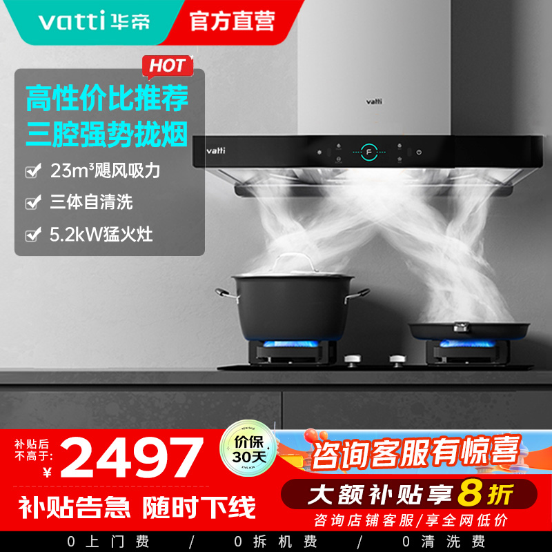 华帝(vatti)三腔自清洗S2+71B烟灶套餐23m³大吸力欧式天然气抽油烟机四驱全翼5.2kW可调节大火燃气灶具