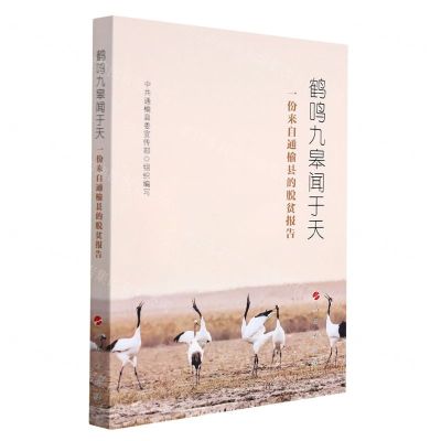 [N]鹤鸣九皋闻于天(一份来自通榆县的脱贫报告)-9787010238425