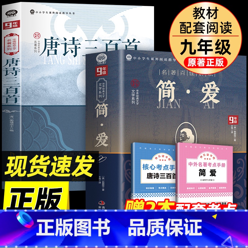 [九上必读赠考点]简爱+唐诗三百首 [正版]2册赠考点简爱+唐诗三百首 九年级上册必读名著原著配套人教版 无删减完整版小