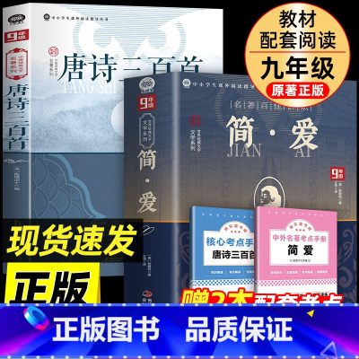 [九上必读赠考点]简爱+唐诗三百首 [正版]2册赠考点简爱+唐诗三百首 九年级上册必读名著原著配套人教版 无删减完整版小