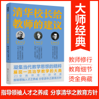正版新书]清华校长给教师的建议 (23堂教师修行进修课)曹云祥