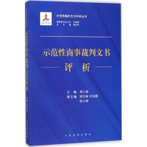 正版新书]示范性商事裁判文书评析贺小荣9787510919053