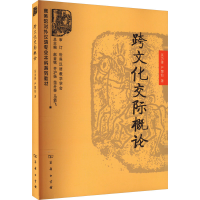 音像跨文化交际概论吴为善,严慧仙