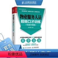 [正版]物业服务人员超级口才训练 实战升级版 情景还原 销售技巧 物业服务中的76个沟通实例