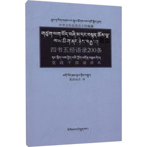 四书五经语录200条:党政干部诵读本