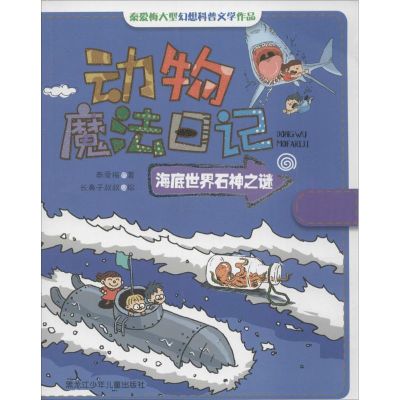 [M]海底世界石神之谜-9787531938361