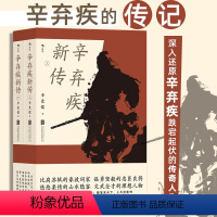 [正版]辛弃疾新传 辛更儒著 比肩苏轼的豪放词家,孤勇坚毅的忠臣良将。 悠悠柔情的山水隐客,文武全才的理想人物