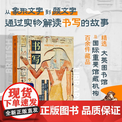 书写 一部创造印记的历史 尤安·克莱顿 编著 社会科学
