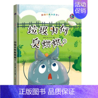 [正版]精装硬壳 垃圾分类知识有声伴读科普绘本 垃圾为何臭烘烘培养环保意识亲子早教宝宝启蒙幼儿园绘本3-4-5-6岁儿童