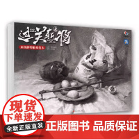 过关斩将2素描静物临摹范本