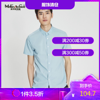 1件3.5折价：104.7-ME&CITY男装纯色修身韩版休闲短袖衬衫