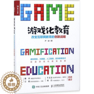 [醉染正版]游戏化教育:改变互联网教育的创新战略 尹俊 著 著作 经济理论、法规 经管、励志 人民邮电出版社