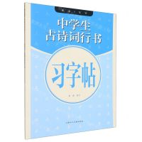 [N]中学生古诗词行书习字帖/语文写字-9787558627040