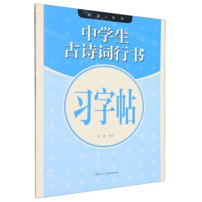[N]中学生古诗词行书习字帖/语文写字-9787558627040