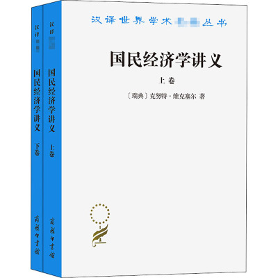 国民经济学讲义(上下册)