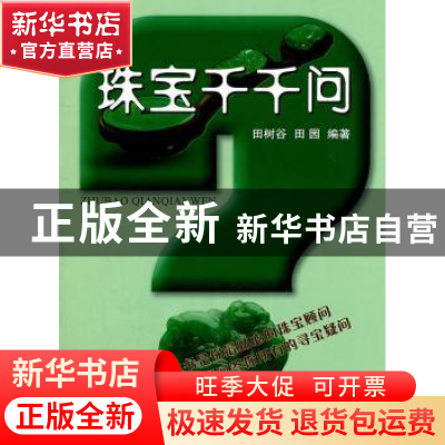 正版 珠宝千千问 田树谷 中国地质大学出版社 9787562525950 书籍