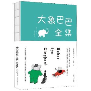 正版新书]大象巴巴全集(珍藏版)(法)布朗霍夫|译者:叶红婷978751