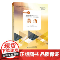 “中等职业学校公共基础课程配套教学用书” 《英语》 基础模块 1 教师用书