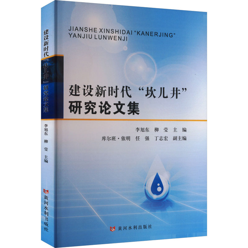 正版新书]建设新时代"坎儿井"研究论文集李旭东,柳莹 编97875509