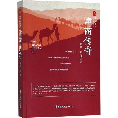 正版新书]津商传奇姚鹏9787520501378