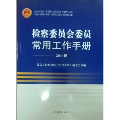 正版新书]检察委员会委员常用工作手册(2014版)最高人民检察院《