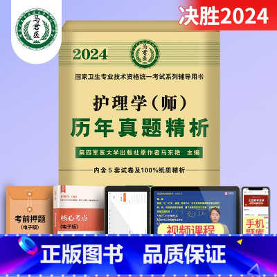[真题试卷]19-23年真题+专家精析 [正版]考点必刷1000题初级护师备考2024护师考试单科考点背诵及通关必刷黄金